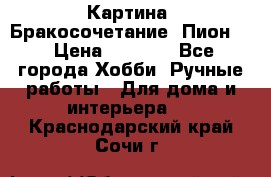 Картина “Бракосочетание (Пион)“ › Цена ­ 3 500 - Все города Хобби. Ручные работы » Для дома и интерьера   . Краснодарский край,Сочи г.